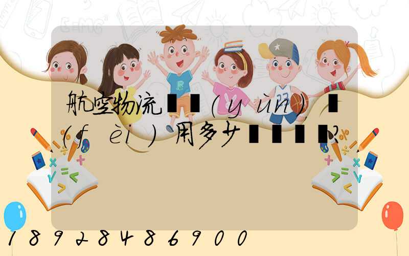 航空物流貨運(yùn)費(fèi)用多少？